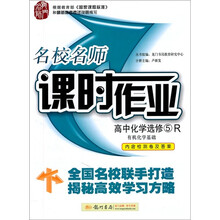 名校名师·课时作业：高中化学（有机化学基础）（选修5）（人教版）