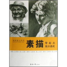 素描零起点高分速成