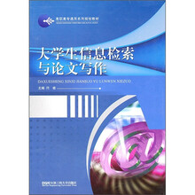 高职高专通用系列规划教材：大学生信息检索与论文写作