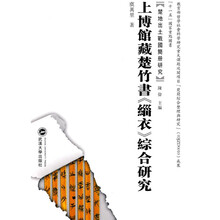 楚地出土战国简册研究·“十一五”国家重点图书：上博馆藏楚竹书〈缁衣〉综合研究