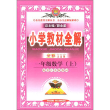 小学教材全解：1年级数学（上）（配套江苏版教材）（注音版）