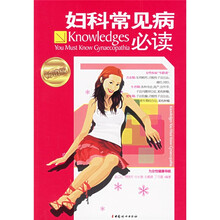 妇科常见病必读