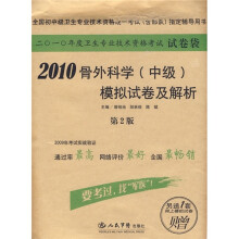 2010骨外科学(中级)模拟试卷及解析(第2版)