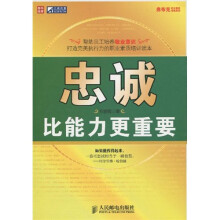 忠诚比能力更重要