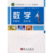 中等职业教育“十一五”规划教材·公共基础课教材系列：数学