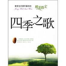 最受当代青年喜欢的精美散文:四季之歌