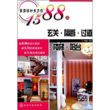 家装设计全方位1588例：玄关·隔断·过道·楼梯·阳台