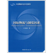 国际物流与制度因素