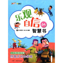 叽“理”呱啦智慧书：乐观自信的智慧书