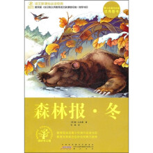 语文新课标必读经典：森林报·冬