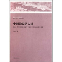 中国钧瓷艺人录