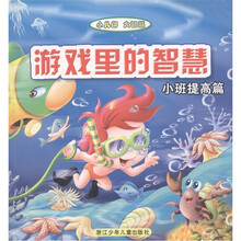 小儿郎·大智慧：游戏里的智慧（小班提高篇）
