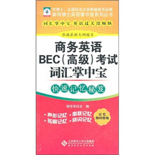 商务英语BEC（高级）考试词汇掌中宝