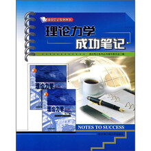 理论力学成功笔记