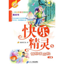 快乐精灵5：忧愁国历险（上）（美绘注音版）