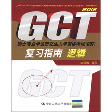 硕士专业学位研究生入学资格考试(GCT)复习指南·逻辑