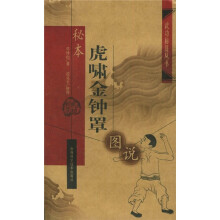 秘本虎啸金钟罩图说