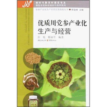 优质川党参产业化生产与经营
