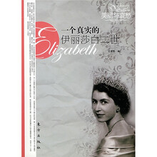 一个真实的伊丽莎白二世