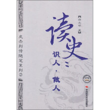 读史：识人·做人