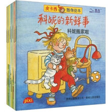 皮卡西随身绘本：科妮的新鲜事（套装全8册）