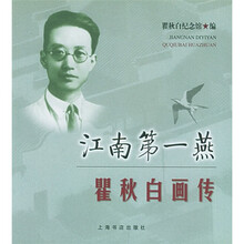 江南第一燕:瞿秋白画传
