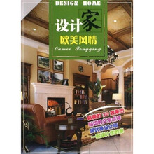 设计家：欧美风情