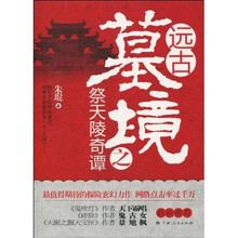 远古墓境之祭天陵奇谭