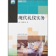 现代礼仪实务