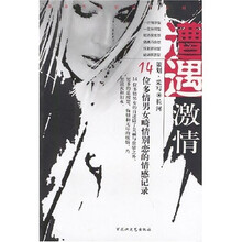 遭遇激情：14位多情男女畸情别恋的情感记录