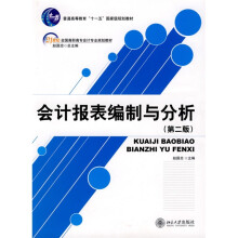 普通高等教育“十一五”国家级规划教材·21世纪全国高职高专会计专业规划教材:会计报表编制与分析