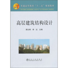 普通高等教育“十二五”规划教材:高层建筑结构设计