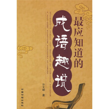 最应知道的成语趣说