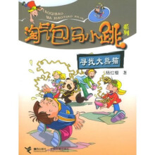 淘气包马小跳系列:寻找大熊猫