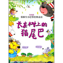 张秋生小巴掌经典童话:长在树上的猫尾巴(彩绘版)