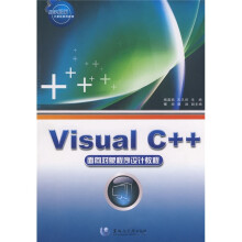 Visual C++面向对象程序设计教程