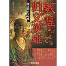 敦煌之归义英雄（第3部）：归义中华
