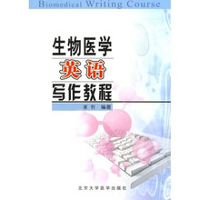 生物医学英语写作教程