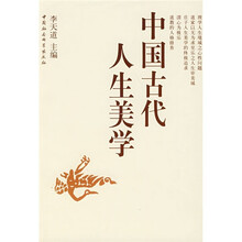 中国古代人生美学