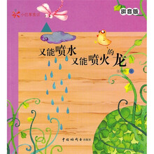 小巴掌童话：又能喷水又能喷火的龙（拼音版）