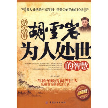 活学活用胡雪岩为人处世的智慧(经典珍藏版)
