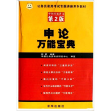 华图名家讲义·公务员录用考试专题讲座系列教材:申论万能宝典(第2版)