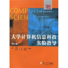大学计算机信息科技实验指导（第2版）