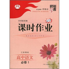 经纶学典课时作业：高中语文（必修1）（江苏国标）（修订版）