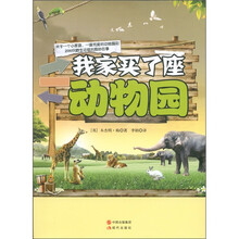 我家买了座动物园