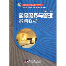 高职高专旅游专业实训系列教程：客房服务与管理实训教程