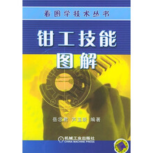 钳工技能图解