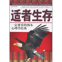 适者生存：一定要看的26本心理学经典