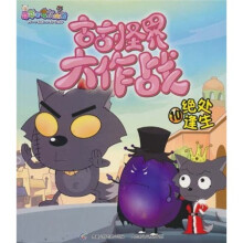 喜羊羊与灰太狼·古古怪界大作战10：绝处逢生