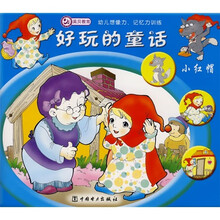 好玩的童话：小红帽